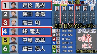 【からつ競艇】激戦「峰竜太」「宮地VS上瀧和則」ら3日目「注目レース」ダイジェスト [upl. by Hertzfeld]