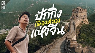 48 ชม มหานครปักกิ่ง ไขความลับตามรอย 3 มรดกโลก  VLOG [upl. by Asum794]