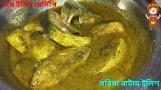 সর্ষে ইলিশ রেসিপি । সরিষা বাটায় ইলিশ । Sorisha Ilish recipe  Bangladeshi Sorse Shorisha Ilish ranna [upl. by Cornew564]