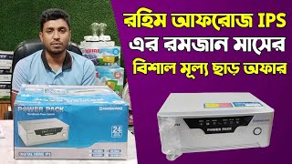 রহিম আফরোজ আইপিএস এর রমজান মাসের বিশাল মূল্য ছাড় অফার Rahimafrooz IPS Price in 2024 [upl. by Dez758]