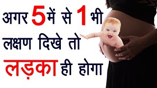 Pregnancy Me Ladka Ya Ladki Kaise Pata kare  Garbh Me Ladka Hone Ke Lakshan  Symptoms of Baby Boy [upl. by Og]