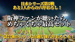 【日本シリーズ】第5戦大逆転の六甲颪たち！！【阪神】 [upl. by Notlaw]