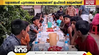 പുണ്യ റമദാനിൽ മതസൗഹാർദത്തിന്റെയും നന്മയുടേയും മാതൃക തീർത്ത് ഇഫ്താറുമായി മലപ്പുറത്തെ ഒരു ക്ഷേത്രം [upl. by Notsle]