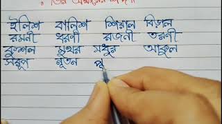 বাংলা হাতের লেখা সুন্দর করার উপায়কার যোগে শব্দ গঠনহাতের লেখা অনুশীলনbanglawriting handwrittng [upl. by Ranchod]