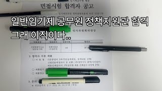 공무원 4번 합격임기제 2번 포함 대체공휴일 브이로그 [upl. by Polivy667]