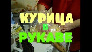 Пальчики оближешь Курица с картошкой в рукаве Ужин в деревне [upl. by Ansev]