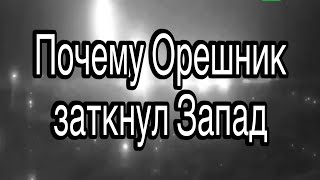 Удар ракетой Орешник Какое именно оружие продемонстрировано и почему молчит Запад [upl. by Herwig595]