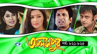 Aloshpur  Episode 821825  Fazlur Rahman Babu  Mousumi Hamid  A Kha Ma Hasan  Bangla Natok [upl. by Griffy]