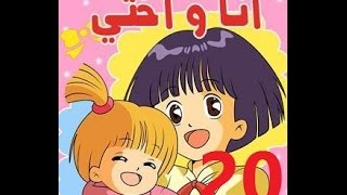 أنا وأختي  الحلقة 20  جودة عالية  Cartoon Arabic [upl. by Etterrag843]