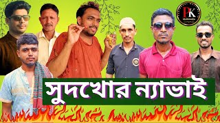 Bangla Natok  Sudhkhor Nabi  Ruhul Kudus talukdar 2023 [upl. by Daiz391]