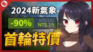 2024年首輪特價，經典神作紛紛打折！【Steam特賣推薦】 [upl. by Tfat]