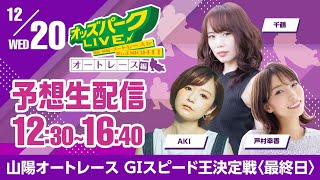 ＜最終日＞山陽オートレース”GⅠスピード王決定戦”を生配信！2023年12月20日水 12時30分16時40分 [upl. by Ailati443]