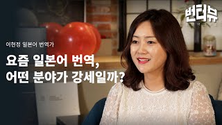 번터뷰 요즘 번역 유튜브를 주목해야 하는 이유  프리랜서  일본어 번역가  수입  전망  일본어 학습 [upl. by Cart915]