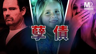 投錯胎，女孩遇到魔鬼父親 ，被當作行李箱一樣丟棄｜Lauren Sarene Key｜Cameron John Brown [upl. by Jaquiss]