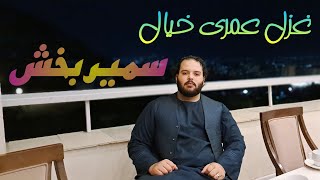 Samir Bakhsh New Ghazal Song Omri khiyal 2024 غزل عمری خیال سمیر بخش [upl. by Yancy]