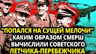 ИСТОРИИ СМЕРШ КАК КОНТРРАЗВЕДЧИКИ quotВЫЧИСЛИЛИquot СОВЕТСКОГО ЛЕТЧИКАПЕРЕБЕЖЧИКА  МЕЛОЧЬ ЕГО ПОДВЕЛА [upl. by Nodaj242]