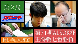 【ライブ配信再録】王将戦第２局 封じ手 渡辺明王将vs藤井聡太竜王（１22） [upl. by Wiencke]