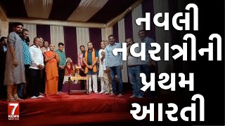 nadiad  નવલી નવરાત્રીની પ્રથમ આરતી [upl. by Eetak]