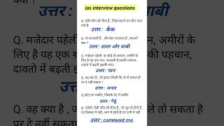 Ias Interview questions । पहेली । iasinterviewquestion upscinterviewquestion [upl. by Arihay378]