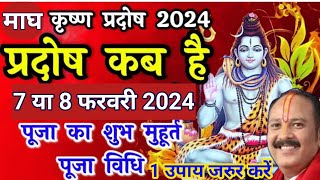 Pradosh Kab Hai  February Pradosh Vrat 2024 Date  Magh Pradosh फरवरी में प्रदोष व्रत कब है [upl. by Cohla]