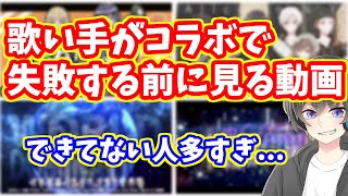 【絶対見ろ】失敗しない歌ってみたコラボのやり方【MIX師が教えます・歌い手配信者Vtuber向け・できてない人多すぎ】 [upl. by Nikolia]