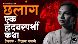 छलांग  विलासगभाले लिखित काळजाला भिडणारी कथा  Marathi Kathakathan  SR ROHI  Audiobook  srrohi [upl. by Leahcimaj]