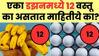 एका Dozen मध्ये 12 वस्तू का असतात  Why dozen is 12  Dozen counting facts [upl. by Rihat]