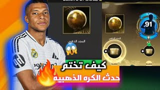 🔥كيف تختم حدث الكره الذهبيه بكل سهوله الحق سريع 😱🔥🔥🔥 [upl. by Aniger]