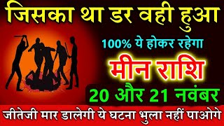 मीन राशि वालों 20 और 21 नवंबर 2024 जीते जी मार डालेगी ये घटना सावधान astrology [upl. by Ivad]