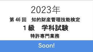 【ロンドン大学式】知財検定1級2023年学科試験の解説動画【予告】 [upl. by Oiramed47]