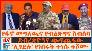 የፋኖ መግለጫና የብልጽግና ስብሰባ፣ ደብረጽዮንና ጭፍጨፋው፣ ሊገደሉ የነበሩት ተነስተው ተሾሙ፣ ሁለት ከንቲባ በአንድ ከተማ፣ አፈና ውትድርና EF [upl. by Anej]