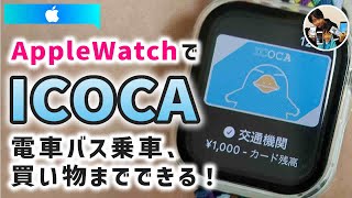 「腕時計でICOCA！」アップルウォッチでICOCAを使えるようにする手順！iPhoneにICOCAを戻す手順！ [upl. by Ferino]