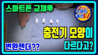 스마트폰 교체후 충전기가 다르다면 변환 젠더 와 데이터케이블을 알아보았습니다 스마트폰 젠더 스마트폰 핀 [upl. by Humble313]