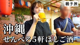 沖縄のせんべろがやばすぎた…！地元民おすすめ酒場5軒で朝から呑んだくれる1日 [upl. by Eedya591]