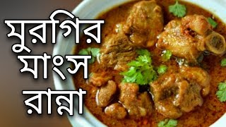 mangsho ranna  murgir mangsho ranna  mangsho ranna recipe  murgir mangsho recipe  2024 [upl. by Liscomb269]