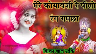 मेरे कोयावंशी रे पीलो रंग गमछा  Pelo Rang Gamcha Gondi Nishani  स्वर किशन लाल उईके  Gondi Geet [upl. by Jeuz]