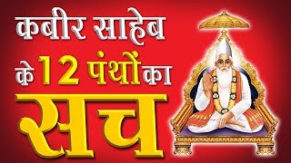 The Truth Of Kabir Sahebs 12 Panth  Sant Rampal Ji Satsang  SATLOK ASHRAM [upl. by Mckinney]