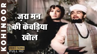 Zara Man Ki Khevadiyaan Khol  Mohammed Rafi  Evergreen Hindi Song  Kohinoor 1960 [upl. by Nakah]