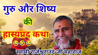 Swami Rajeshwaranand ji maharaj ki hasya katha anmolvachan hasyakatha motivation kahaniyan [upl. by Titus]