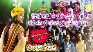 प्रियांशी भलावी जी ने गाया गोंडी गीत  काली दाई के  II Singer Priyanshi Bhalavi II [upl. by Enylcaj]