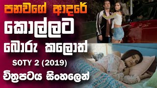 පන උනත් දෙන කෙනාට බොරු කරන මිර්දුලා 🎥 student of the year 2 😱  full movie recap sinhala [upl. by Assiralk222]