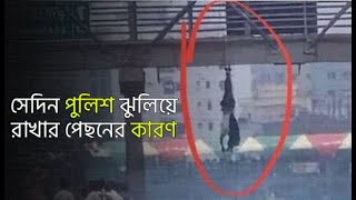 যাত্রাবাড়িতে ঝুলিয়ে রাখা পুলিশ ও স্নাইপারের বাস্তব সত্য গল্প। Jatrabari Police। WP [upl. by Mas453]