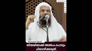 തിന്മയിലേക്ക് അൽപം പോലും ചിലവഴിക്കരുത്  Status Video  Hussain Salafi [upl. by Rehpretsirhc]