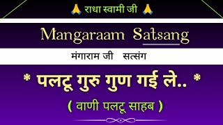 पलटू गुरु🙏 गुण गई लेसत्संग  मंगाराम जी 🌹सत्संग  Mangaram Satsang  gurubandgi [upl. by Grous]