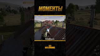 🍳😀Это был их любимый кемп Смотрите Шоу МоментыPUBG pubg battlegrounds battleroyale [upl. by Cohberg]