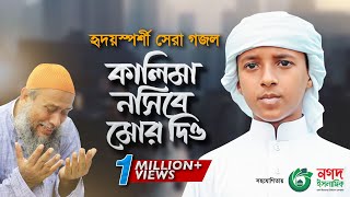 হৃদয়স্পর্শী সেরা গজল  Kalima Nasib More Dio  কালিমা নসিব মোরে দিও  Bangla Gojol 2022 [upl. by Ayotak]