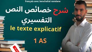 فرنسية الدرس 01 ما هو النص التفسيري le texte explicatif أفضل شرح و مراجعة [upl. by Jakie]