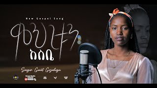 ገነት ገዛኸኝ quot ምህረቱን አስቤ  Mihretun Asibe quot Genet Gezahegn New Amharic Live Worship 2023 [upl. by Christabella]