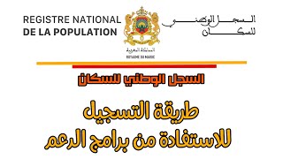 طريقة التسجيل في السجل الوطني للسكان RNP [upl. by Bechler]