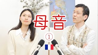 11個もあるの😳母音の発音記号の読み方と仕組み12【フランス語発音】 [upl. by Anehsak775]